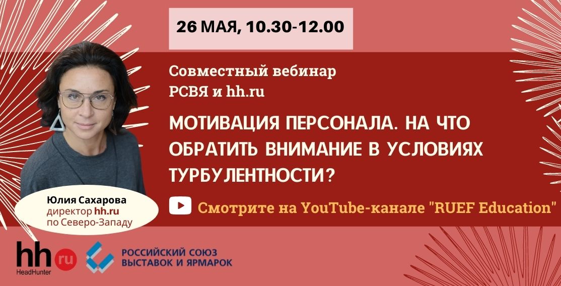 26 мая - Совместный вебинар РСВЯ и hh.ru 